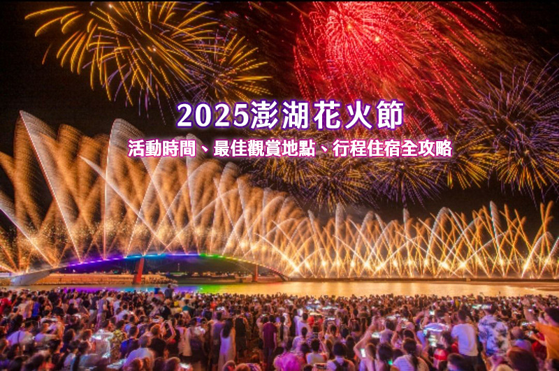 【2025澎湖花火節】史努比75週年煙火秀！日期時間＆觀賞地點行程攻略