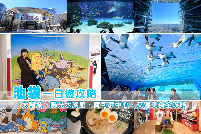 【池袋景點推薦】2025池袋必去一日遊行程！太陽城、水族館、寶可夢中心全攻略