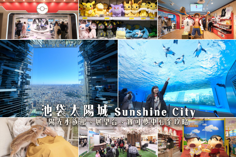 【2025東京池袋太陽城】Sunshine City：必玩購物、美食餐廳、交通攻略