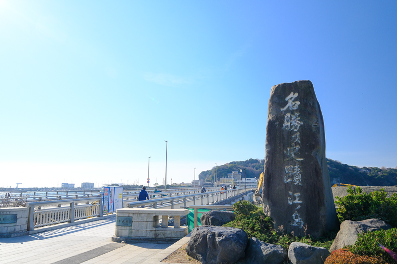 江之島一日遊