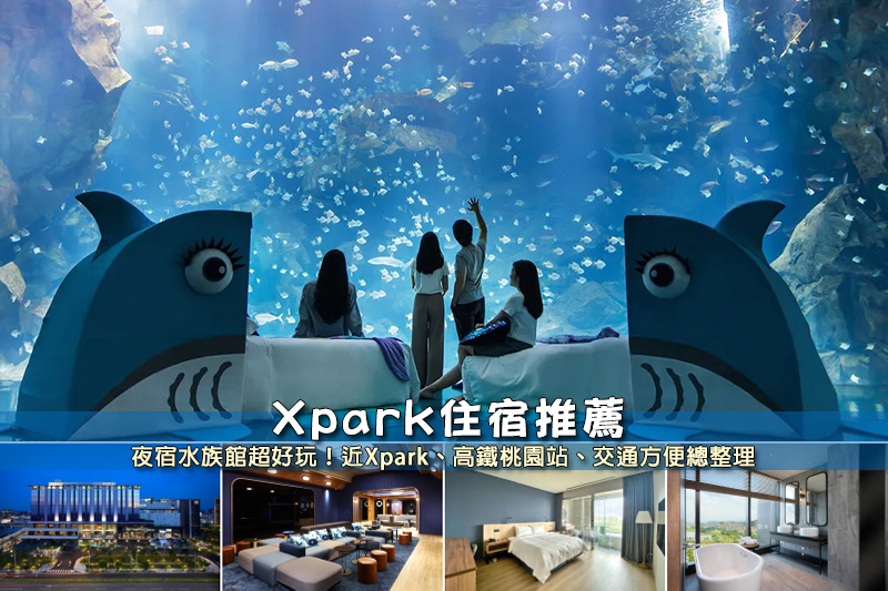 【2024 Xpark住宿】9間超夯Xpark飯店！便宜高CP值＆親子夜宿專案彙整