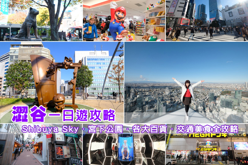 【澀谷景點推薦】2025澀谷逛街一日遊行程！Shibuya Sky、十字路口、PARCO全攻略