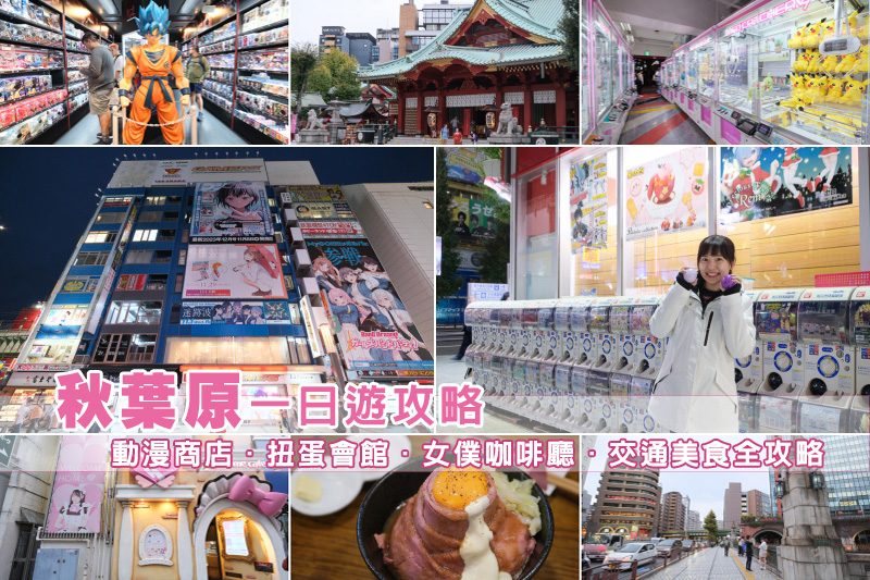 【秋葉原必逛攻略】2024秋葉原景點一日遊！animate、動漫商店、扭蛋會館彙整