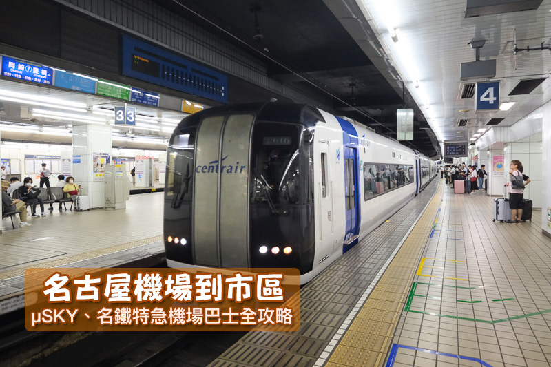 【2025名古屋機場到市區】28分鐘直達名古屋車站！μSKY、機場巴士交通攻略