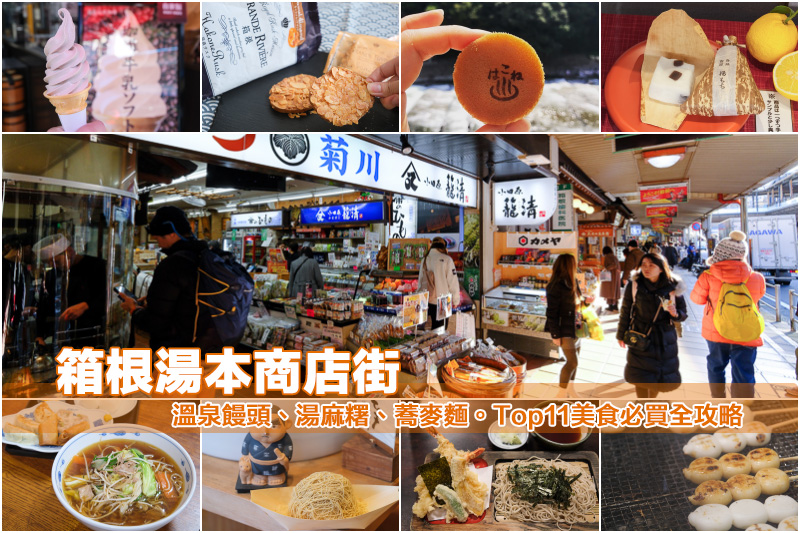 【箱根湯本商店街】Top11美食必買推薦！溫泉饅頭、湯麻糬、蕎麥麵大滿足