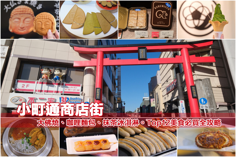 【鎌倉】小町通商店街：Top12美食必買推薦！大佛燒、咖哩麵包、釜飯大滿足