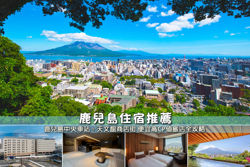 【2025鹿兒島住宿】8間超夯鹿兒島飯店推薦！便宜高CP值＆交通方便彙整