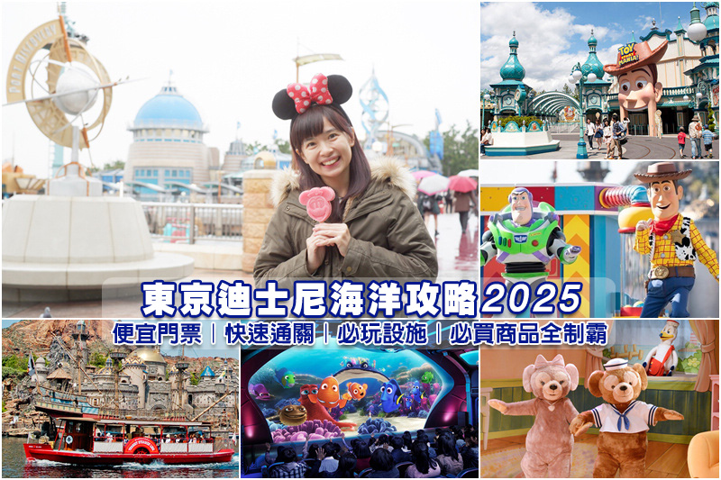 【東京迪士尼海洋2025】DisneySea必玩設施、必買商品＆門票快速通關全攻略