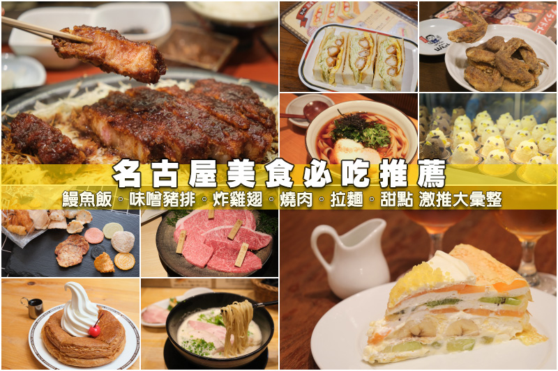 【名古屋美食推薦】2024名古屋必吃攻略！名古屋車站、榮、機場好吃餐廳彙整