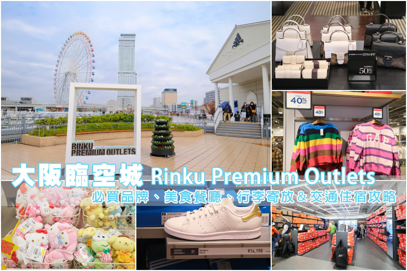 【大阪臨空城Outlet】Rinku Premium Outlets必買品牌、美食＆交通住宿攻略