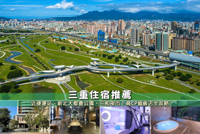 【2025台北三重住宿】6間超三重飯店推薦！便宜高CP值＆近捷運站清單