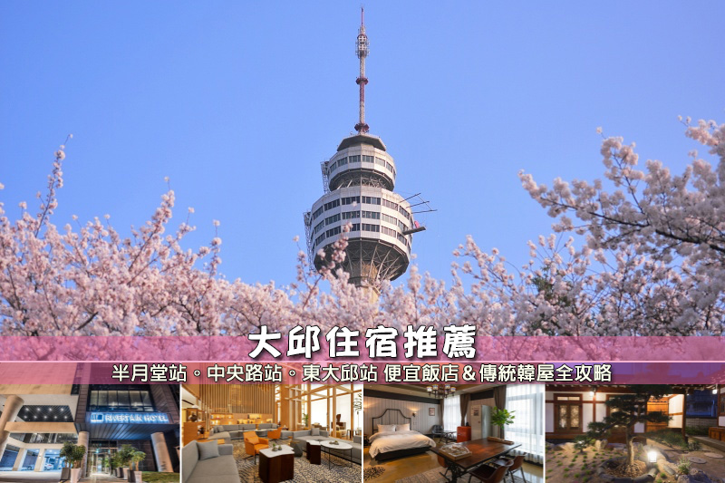 【2025大邱住宿】8間超夯大邱飯店推薦！住宿地點分析＆交通方便韓屋彙整