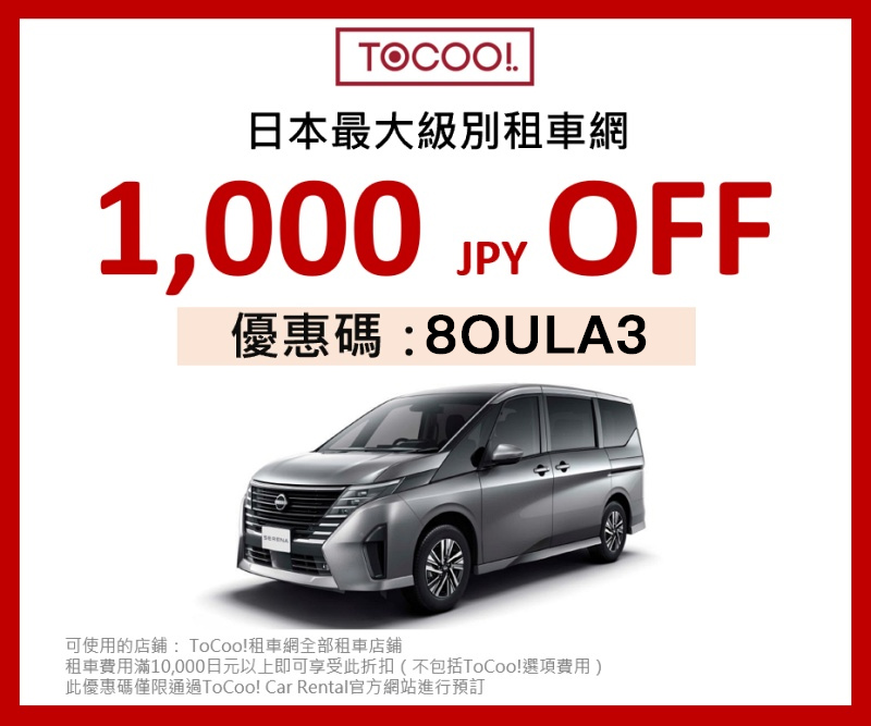 【ToCoo租車優惠碼2025】日本最大租車網！比價教學、保險＆取車全攻略