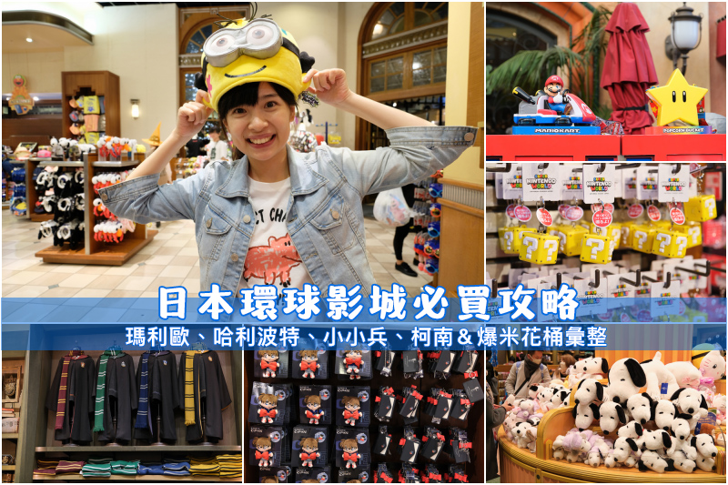 【2025大阪環球影城必買】Top50最夯清單！小物、紀念品、零食、吊飾全攻略