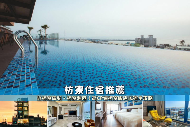 【2025枋寮住宿】5間超夯屏東枋寮民宿飯店！交通方便＆便宜高CP值推薦