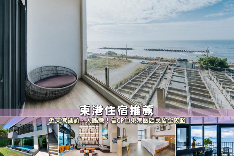 【2025東港住宿】9間超夯東港民宿飯店推薦！便宜高CP值＆近大鵬灣清單