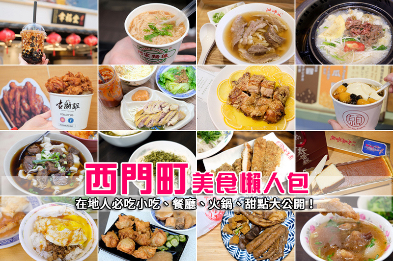 【西門町美食餐廳推薦】2025台北西門美食必吃地圖！小吃火鍋吃到飽等彙整