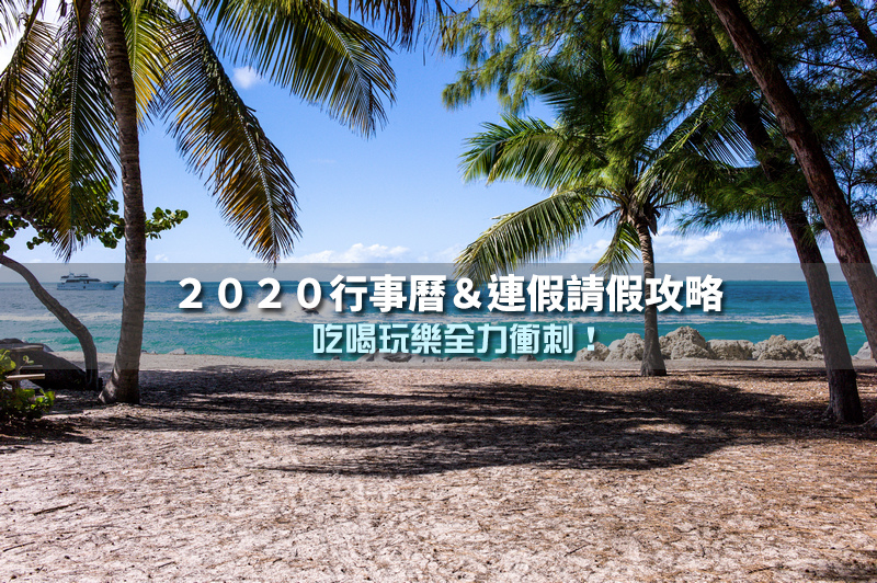 【2020行事曆】109年過年春節、寒暑假、端午節、中秋節連假攻略大公開！