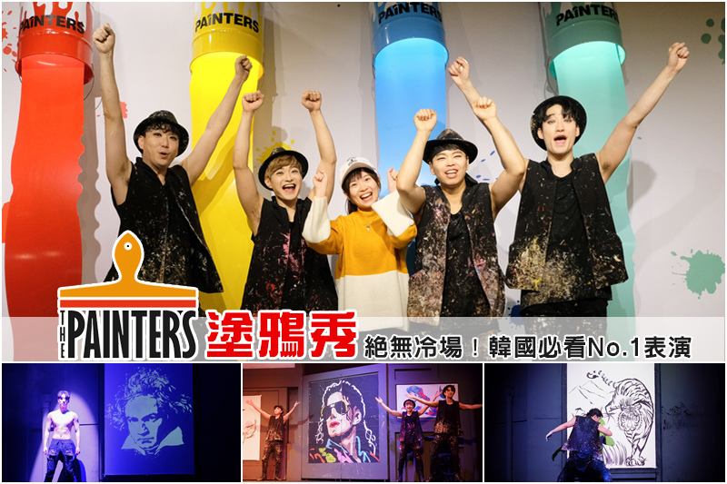 【韓國首爾】The Painters塗鴉秀：門票優惠＆帥氣演員人氣爆棚必看表演