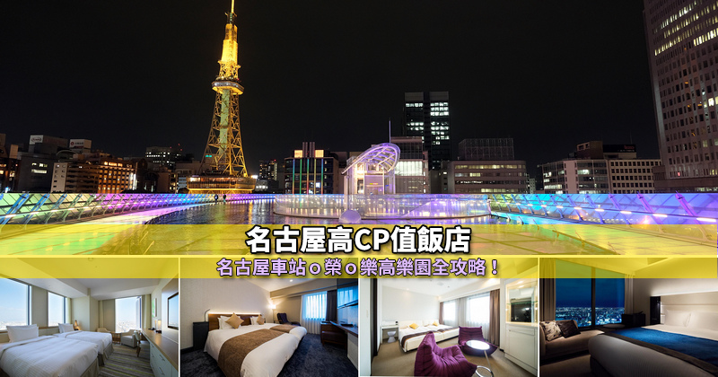 【2025名古屋住宿】14間超夯名古屋飯店推薦！便宜高CP值＆網友大好評清單