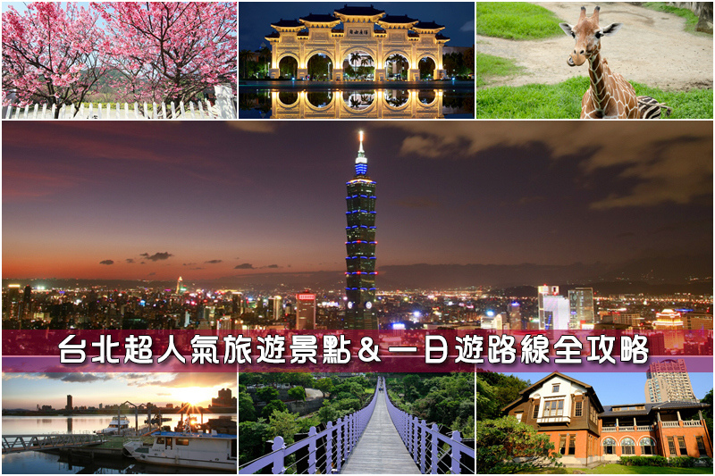 【台北景點推薦】2024台北一日遊這樣玩！最新台北旅遊捷運景點全攻略