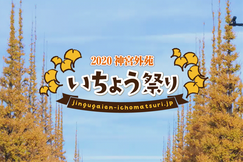 【東京】明治神宮外苑銀杏祭：爆炸美銀杏大道！季節時間、交通美