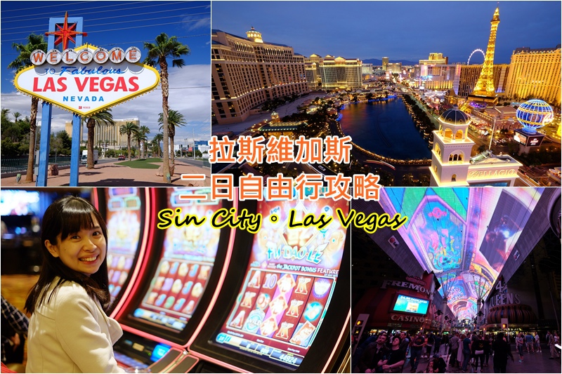 【2025拉斯維加斯旅遊】Las Vegas自由行行程＆必去景點、必看秀、Outlet全攻略