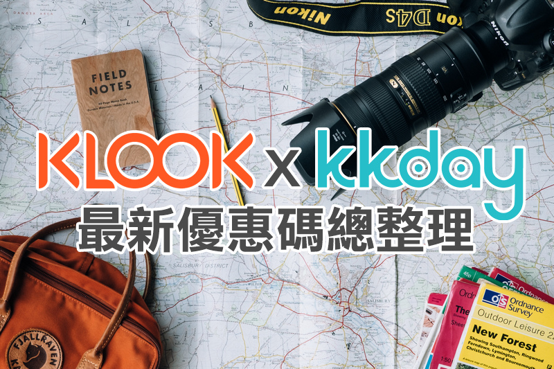 Kkday Klook 折扣碼