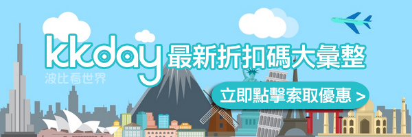 Kkday優惠碼攻略