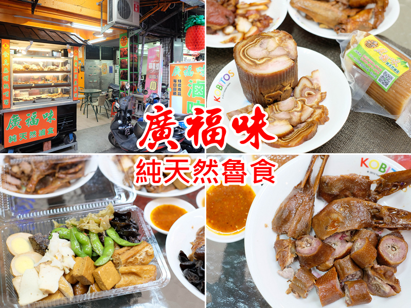 【新莊】：廣福味滷味 ♥ 回訪率極高！獨特肉壽司、懶人腳、爆汁豆乾都超美味