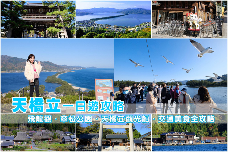 【天橋立一日遊行程】2024京都天橋立景點推薦！傘松公園、纜車觀光船全攻略