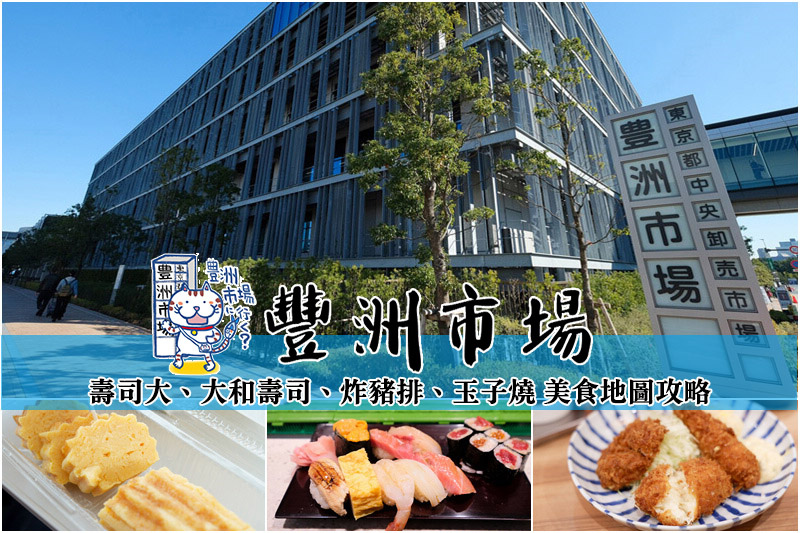 【豐洲市場必吃攻略】2025東京豐洲市場美食吃透透！壽司、豬排、玉子燒彙整