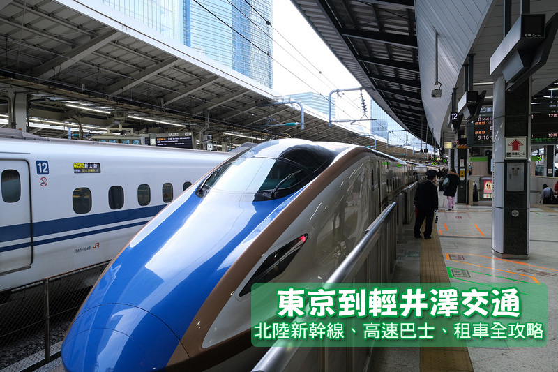 【輕井澤交通2024】東京到輕井澤60分鐘直達！新幹線、高速巴士＆租車全攻略