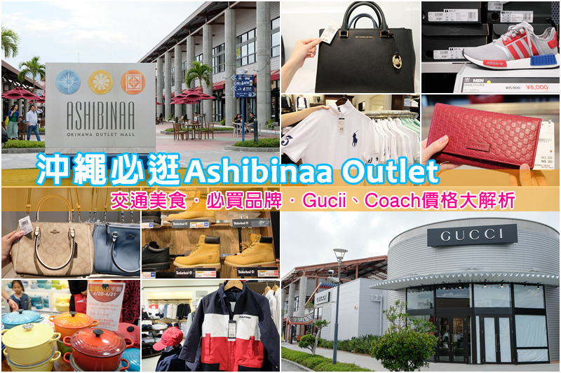 【沖繩Outlet Ashibinaa購物城】必買品牌Coach、Gucci＆交通美食大解析！