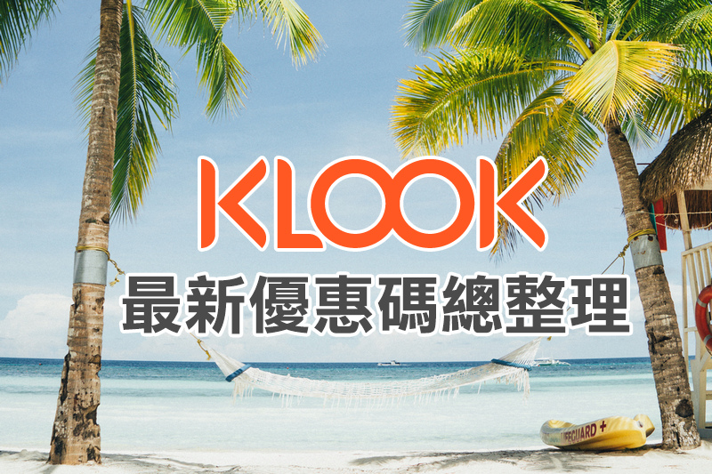 klook優惠碼