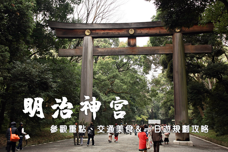 【東京】明治神宮：新年參拜人數第一神社！鳥居御守交通＆一日遊攻略