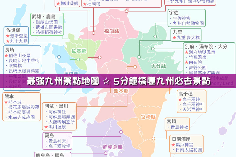 【2024九州景點地圖】16個九州必去景點推薦！福岡、由布院、熊本玩透透