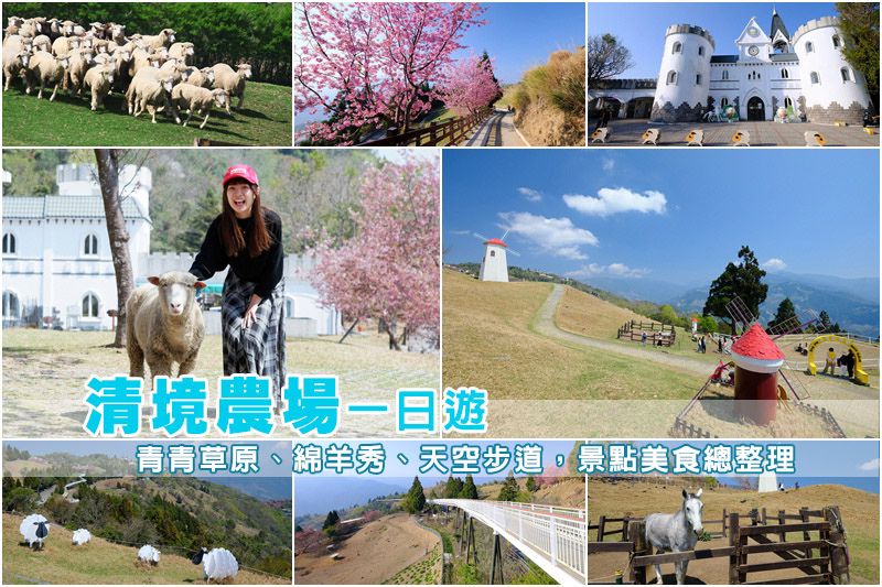 【清境農場一日遊】清境景點地圖：青青草原、綿羊秀、天空步道＆門票交通全攻略