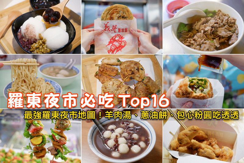 【2024羅東夜市美食地圖】Top16必吃推薦！羊肉湯、烤肉、蔥油餅全攻略