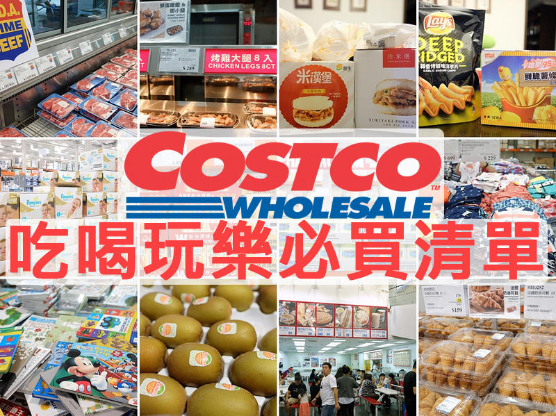 【Costco好市多必買】2024熱門推薦清單＆3-4月特價