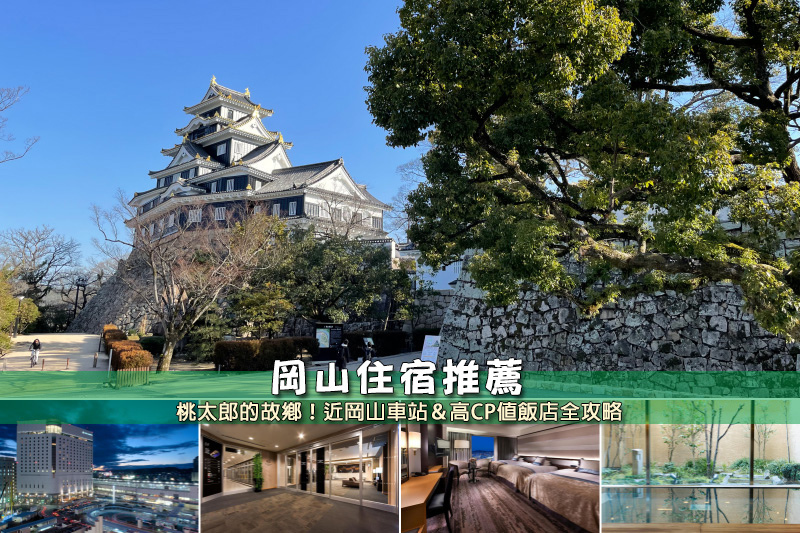 【2025岡山住宿】6間超夯岡山飯店推薦！便宜高CP值＆近岡山車站清單彙整