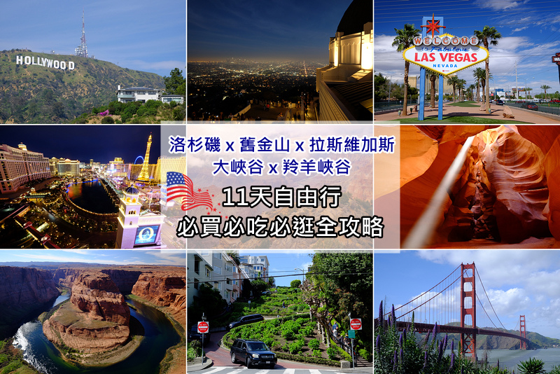 【美西旅遊2024】美國西岸自由行11日行程！景點交通、美食必買＆住宿攻略