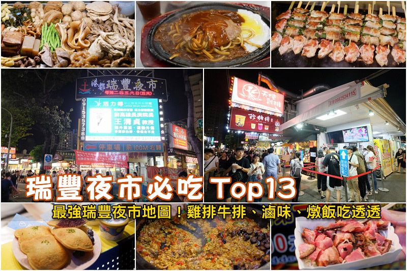 【2024瑞豐夜市必吃】Top13瑞豐夜市美食推薦！雞排牛排燉飯等好吃彙整