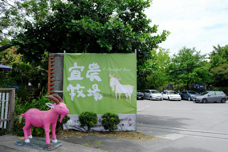 【宜蘭】宜農牧場：門票漲到150元！餵小動物、擠羊奶，親子一