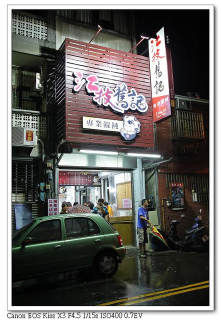 ［苗栗市］：祖傳扁食☆江技舊記專業餛飩