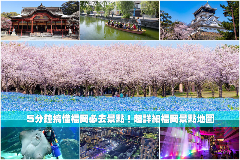 【2024福岡景點地圖】13個超好玩福岡必去景點！來福岡旅遊這樣玩就對了