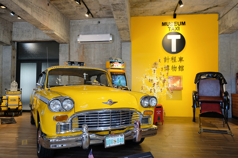 【宜蘭】計程車博物館Taxi Museum：全球唯一、車迷必