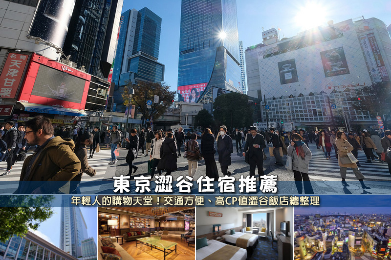 【2025澀谷住宿】9間超夯澀谷飯店！平價高CP值＆近車站逛街方便彙整