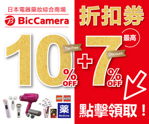 Bic Camera優惠券s.jpg