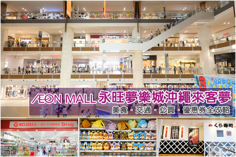 【永旺夢樂城沖繩來客夢】必逛AEON Mall！美食交通、必買品牌大匯整